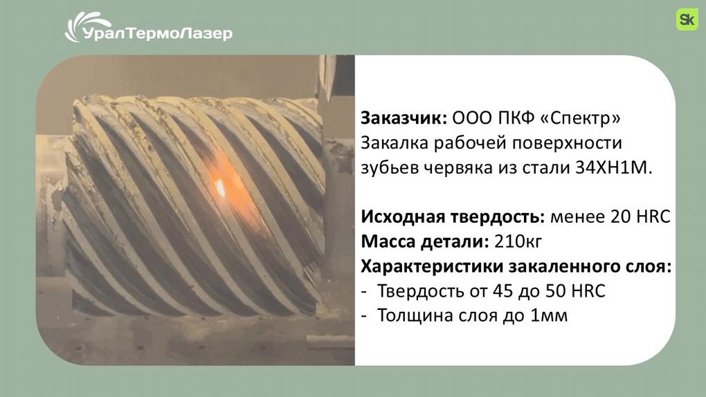 uraltermolazer_pres2_02