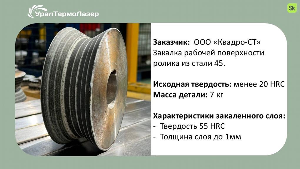 uraltermolazer_pres2_04