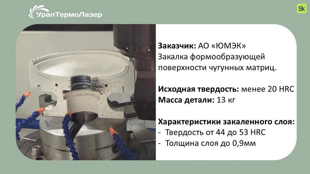 uraltermolazer_pres2_06