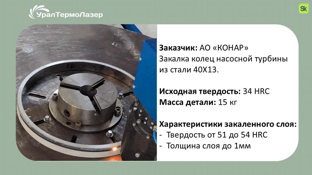 uraltermolazer_pres2_07