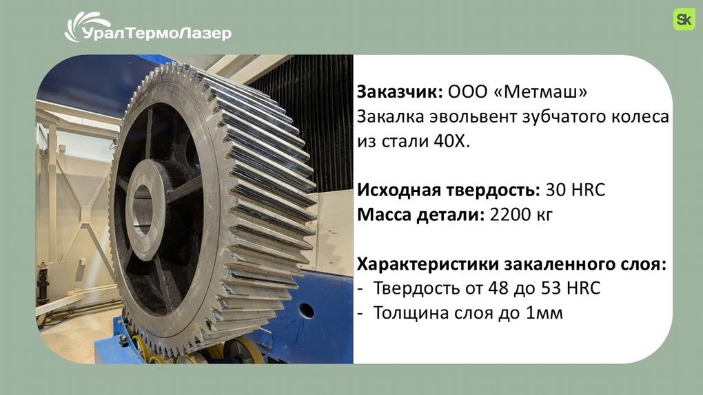 uraltermolazer_pres2_08